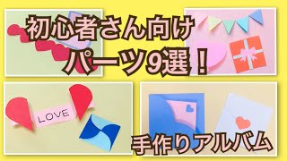 【手作りアルバム】初心者さんでも簡単に作れる！パーツ集9選♪