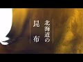 昆布テレビＣＭ　しあわせの食卓　夏篇｜北海道ぎょれん