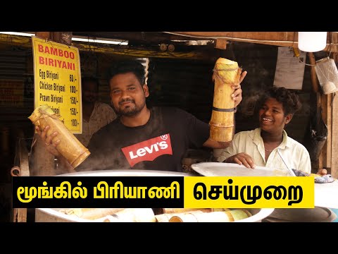 சுட சுட 100 ரூபாய் மூங்கில் பிரியாணி செய்வது எப்படி?Chicken Biriyani,Egg,Fish briyani,Mutton Biryani | South Indian Food