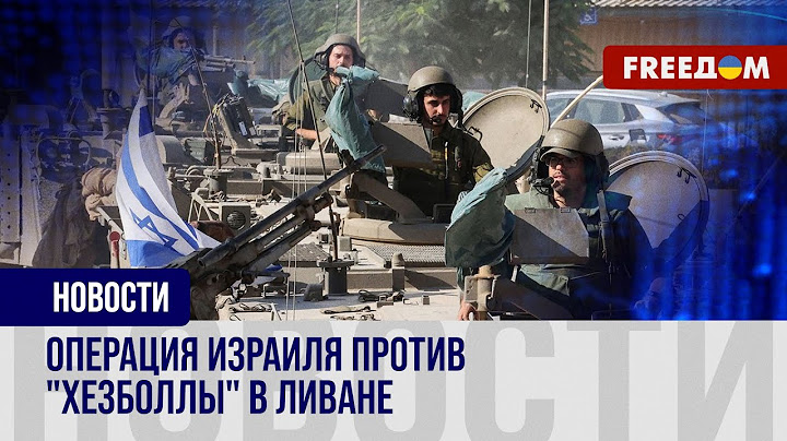 ❗️❗️ Наземная операция ЦАХАЛ против "Хезболлы" на территории Ливана. Цели Армии обороны Израиля