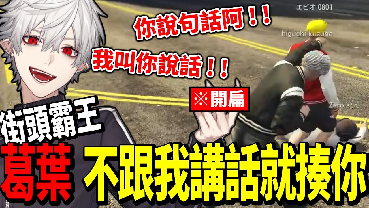 【VCR GTA】葛葉因為聲音出問題直接跟人快打旋風場面一片混亂【彩虹社中文字幕】【Vtuber翻譯精華】【葛葉/にじさんじ】