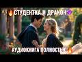 🎓🔥 СТУДЕНТКА И ДРАКОН | Академия магии, любовь и курсовые, аудиокнига 💕