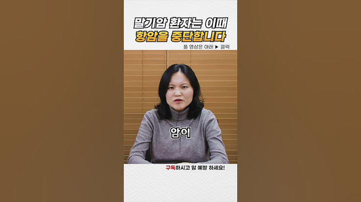 말기 암환자가 치료를 중단하는 이유