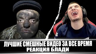 видео: ЛЮТЫЙ УГАР! ЛУЧШИЕ СМЕШНЫЕ ВИДЕО ЗА ВСЕ ВРЕМЯ #6 - РЕАКЦИЯ БЛАДИ картинка: ЛЮТЫЙ УГАР! ЛУЧШИЕ СМЕШНЫЕ ВИДЕО ЗА ВСЕ ВРЕМЯ #6 - РЕАКЦИЯ БЛАДИ