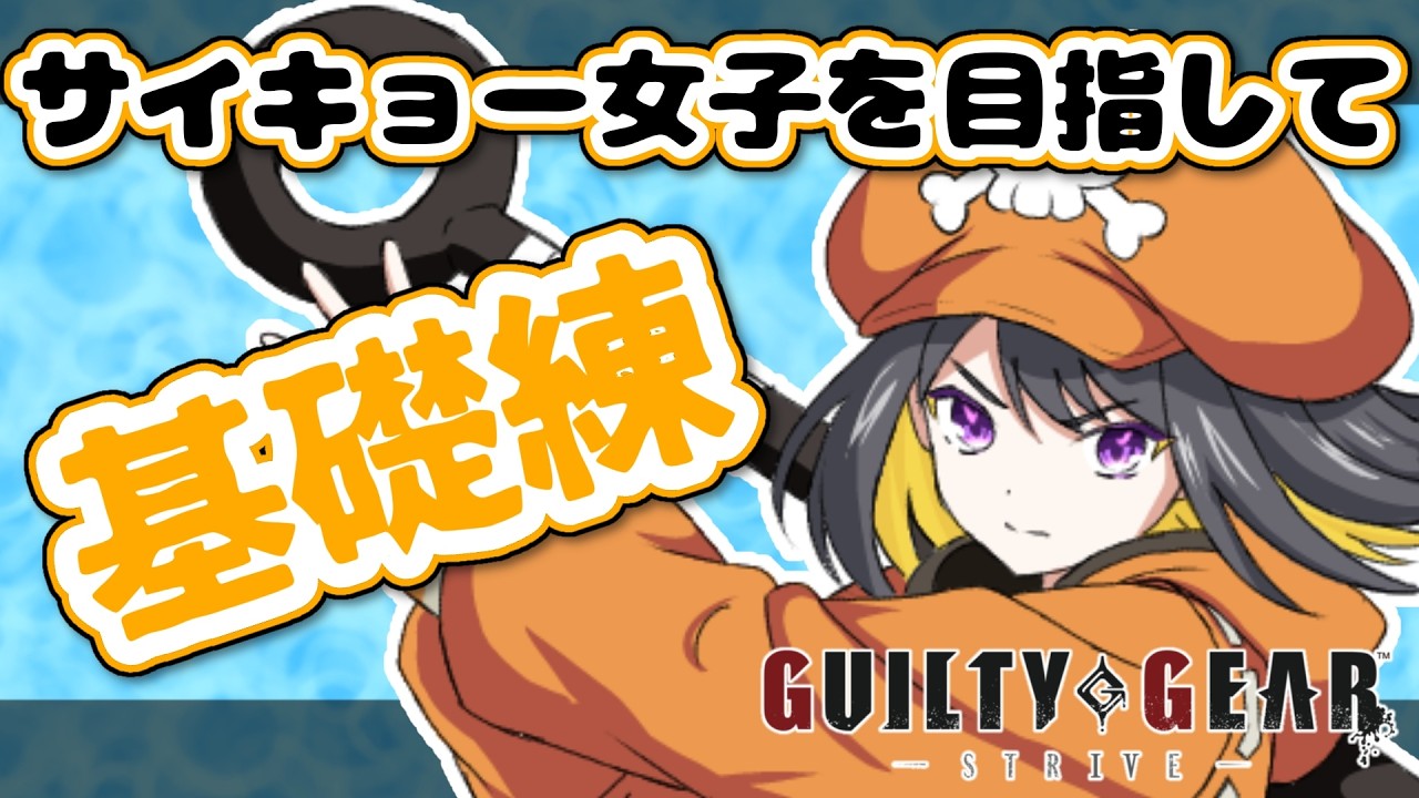 【GGST】少しだけ!!アケコンデビュー!【#跋眞るる #生配信】