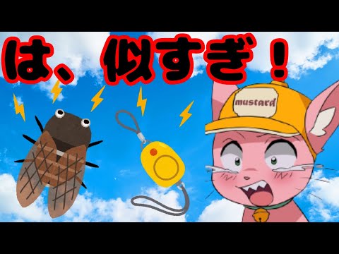 【マスタード】激似のセミのモノマネと1ミリも似てない防犯ブザーのモノマネを披露してしまう【切り抜き】