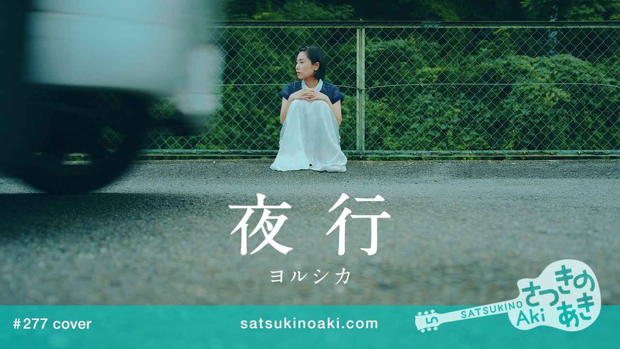 夜行／ヨルシカ（cover）《歌詞付き》 - YouTube