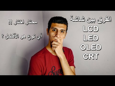 ايه الفرق بين شاشة LCD و LED و OLED وكمان CRT ؟!