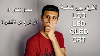 ايه الفرق بين شاشة LCD و LED و OLED وكمان CRT ؟!