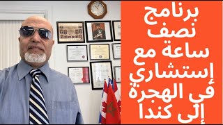 البرنامج اليومي:نصف ساعة مع إستشاري في الهجرة-20231018