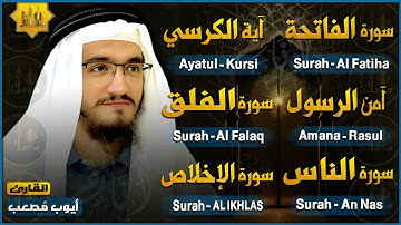 سورة الفاتحة وآية الكرسي والإخلاص والمعوذتين | تلاوة هادئة تريح القلب | وقاية من الحسد والسحر والعين