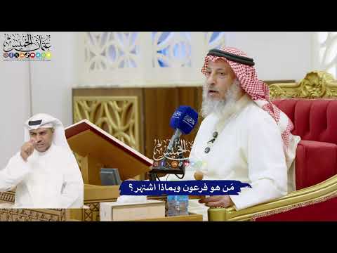 751 - مَن هو فرعون وبماذا اشتهر؟ - عثمان الخميس