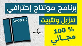 تنزيل وتثبيت برنامج شوت كت  | shotcut video editor شرح