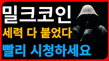 밀크코인 전망 세력 다 붙었다 빨리 시청하세요