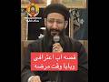 قصه اب اعترافى وبابا وقت مرضه ابونا لوقا ماهر رساله فدقيقه  صلاه