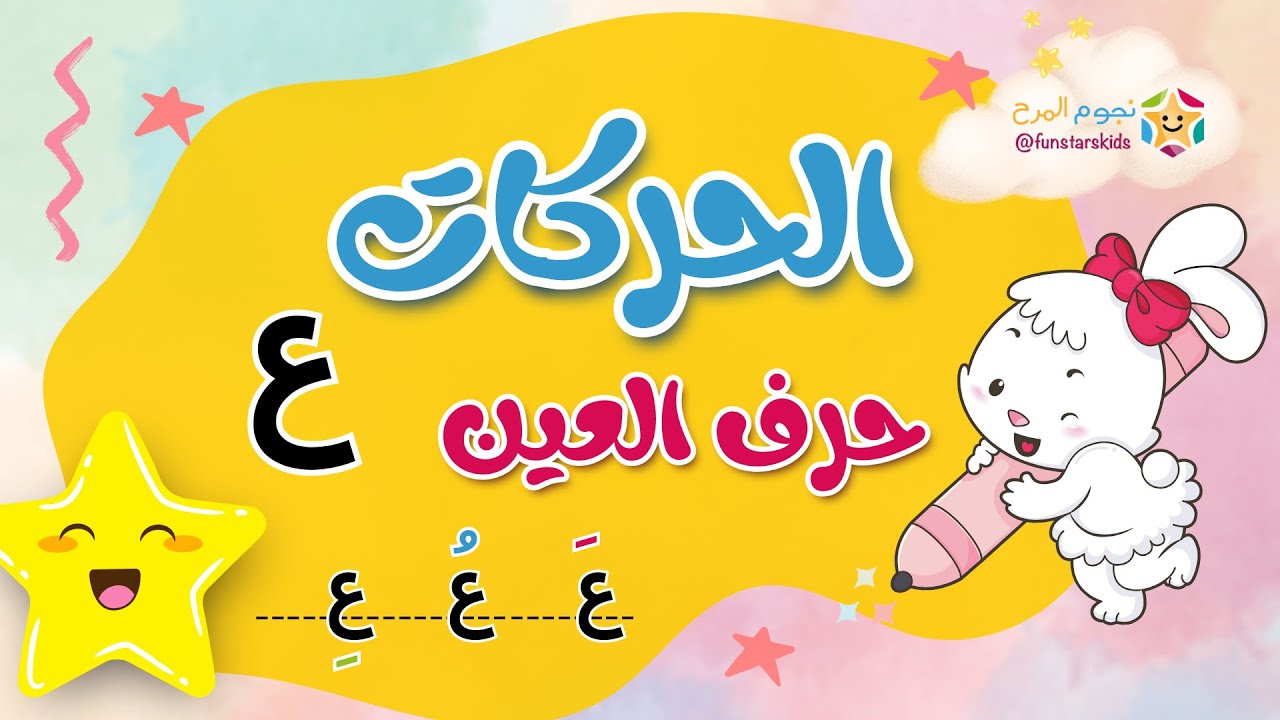 تعليم الحروف العربية بالحركات، حرف العين (ع)، الفتحة، الضمة، الكسرة ⭐️ ...