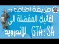 طريقه اضافة الاغاني الى GTA SA للاندرويد mp3