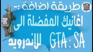 طريقه اضافة  الاغاني الى GTA SA للاندرويد screenshot 2