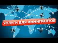 Детективные услуги для иммигрантов