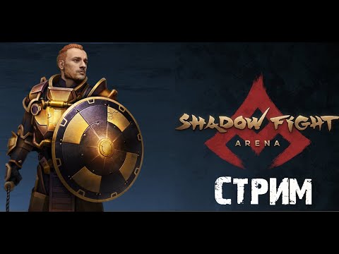 Видео: SHADOW FIGHT 4 ARENA СТРИМ #20.05.2024