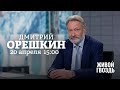 Дмитрий Орешкин / Персонально ваш // 20.04.2022