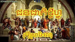 ប្រវត្តិរបស់ជនជាតិជ្វីហ្វ​(អ៊ីស្រាអែល) ល្បីល្បាញខ្លាំងខាងរកស៊ី