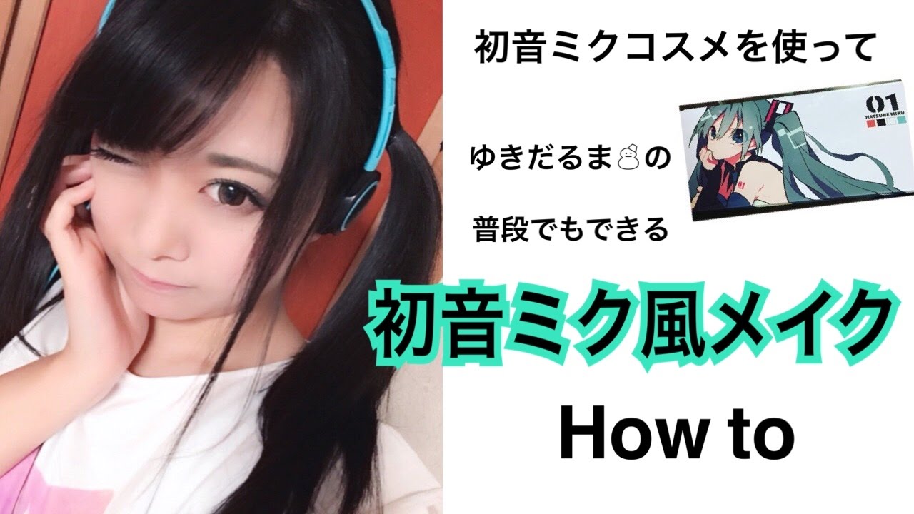 初音ミク風メイク How To Hatsune Miku Makeup Tutorial Youtube