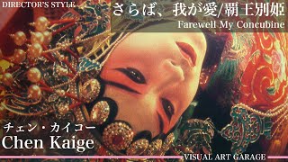 【映画美】さらば、我が愛/覇王別姫 Farewell My Concubine  チェン・カイコー Chen Kaige