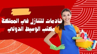 خادمات للتنازل في المملكة كل ما تحتاج لمعرفته عن مكتب الوسيط الدولي