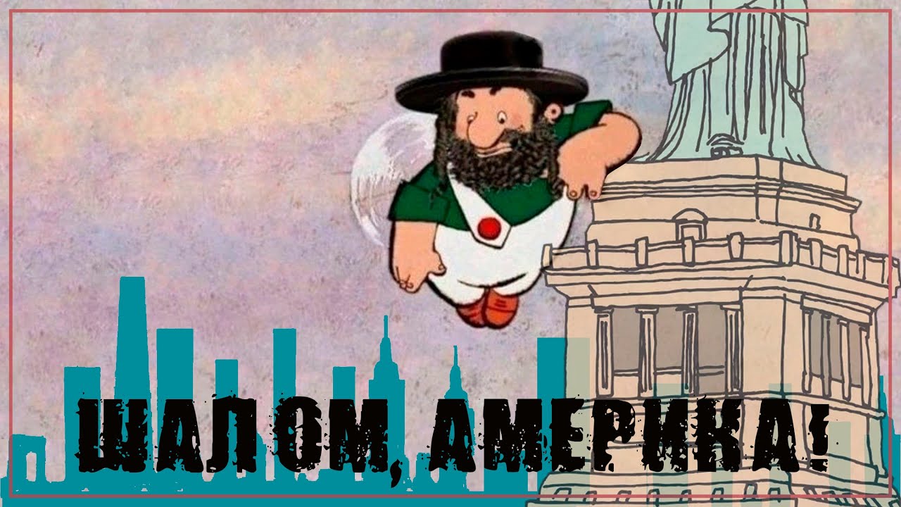 ШАЛОМ, АМЕРИКА !