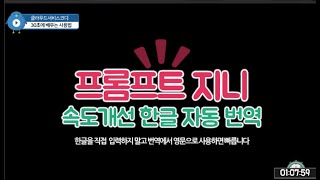 ChatGPT 한글로 사용시 빠른 결과를 위하여 자동 번역 프롬프트 지니 Addon 사용하기