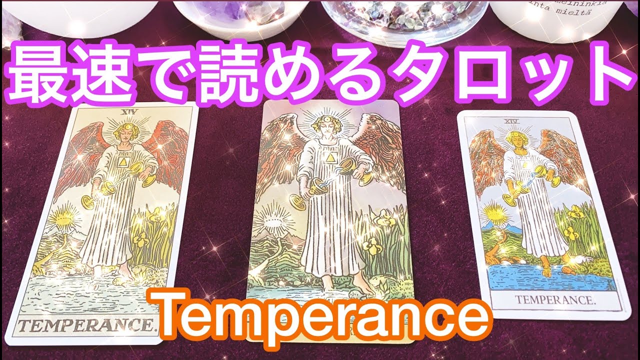 👼「節制」のカード🥂 最速でタロット占いができるようになる ️ まずはこれだけ覚えよう💗 The Temperance Card ...