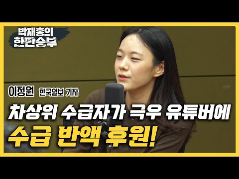 [한판승부]이정원 한국일보 기자&amp;quot;<strong>차상위</strong> 수급자가 극우 유튜버에 수급 반액 후원!&amp;quot;