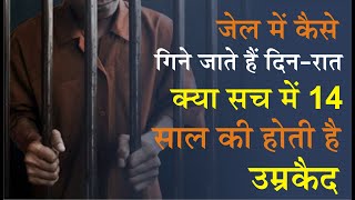 जेल में कैसे गिने जाते हैं दिन-रात | How a day is counted in jail? | उम्र कैद कितने साल की होती है? screenshot 1