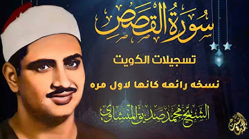 في محراب الخشوع يقرا  🌼 الشيخ محمد صديق المنشاوي 🌼 سورة القصص الكويت جوده عاليه HD
