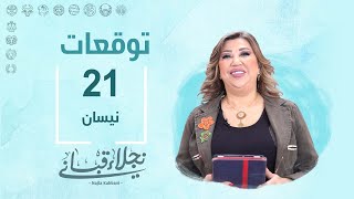 التوقعات اليومية للأبراج ليوم الأحد 21 نيسان مع نجلاء قباني screenshot 5