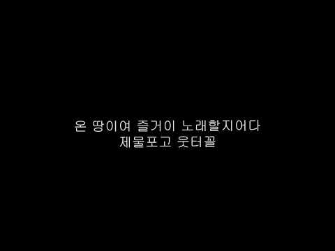 제삼제 21회 온땅이여 즐거이 노래할지어다 제물포고 웃터꼴