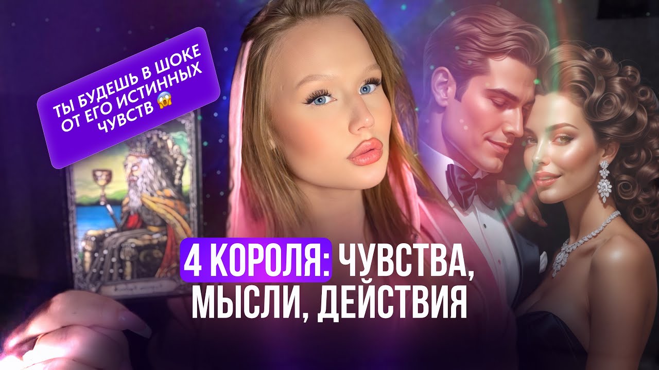 ୨ৎ 4 короля: чувства, мысли, действия (есть общение, нет общения)