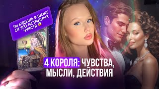 картинка: ୨ৎ 4 короля: чувства, мысли, действия (есть общение, нет общения)