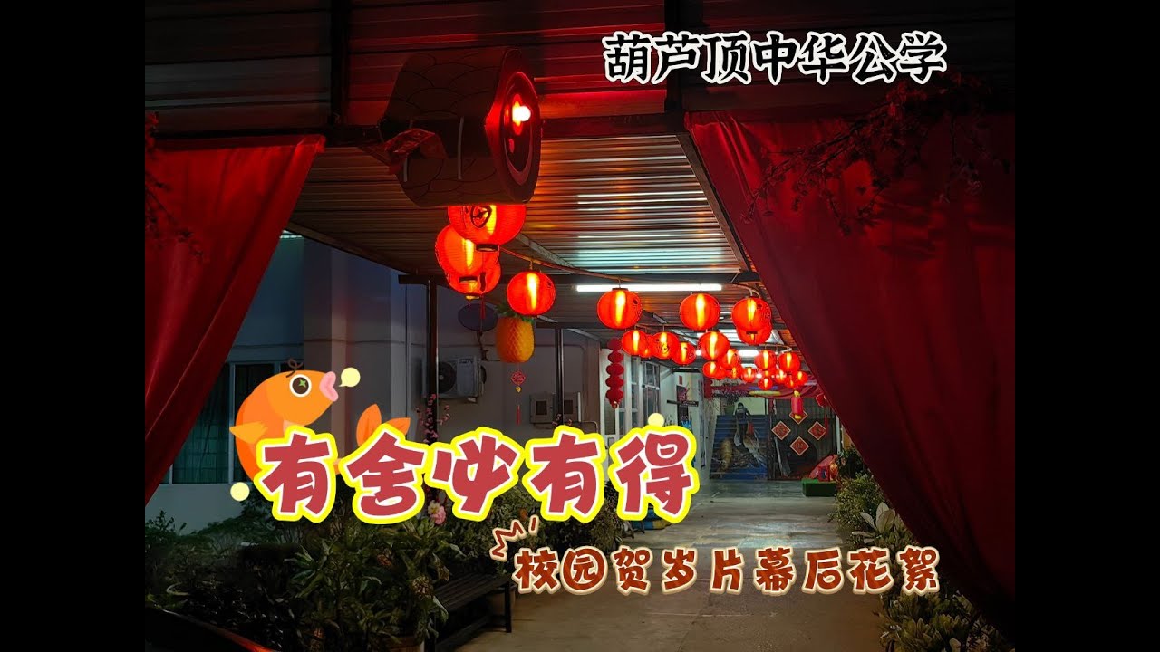 SJK CHUNG HUA SUNGAI TENGAH 葫芦顶中华公学 - 2025年  校园贺岁《有舍必有得》幕后花絮