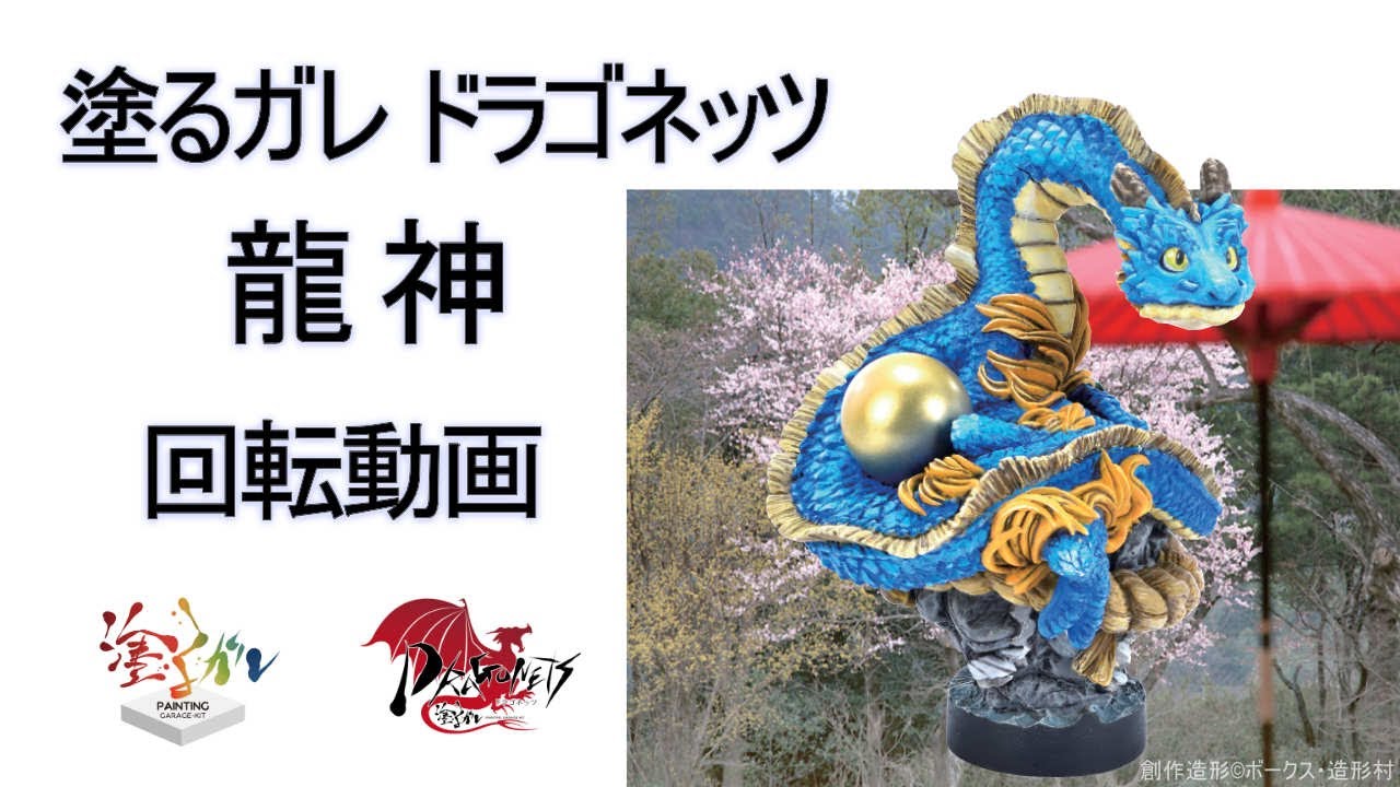 塗るガレ ドラゴネッツ 龍神 | ボークス公式 ホビー天国オンラインストア