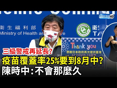 疫苗覆蓋率25%要到8月中？三級警戒再延長？ 陳時中：不會那麼久｜中時新聞網