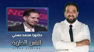 الناس الحلوة | اسباب بطانة الرحم المهاجرة وطرق علاجها مع دكتور محمد حسني