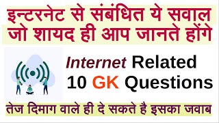 Internet GK In Hindi | UPSC/IAS Internet Question | Internet Quiz | GK In Hindi screenshot 1