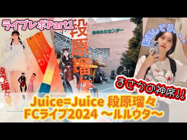 DVD『Juice=Juice 段原瑠々FCライブ2024 ～ルルウタ～』 - YouTube