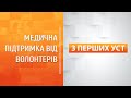 &quot; З перших уст&quot;: Медична підтримка від волонтерів