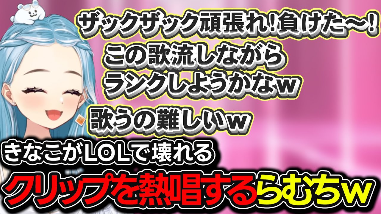 きなこさんの発狂クリップを完全詠唱するらむちｗｗｗ【白波らむね/きなこkinako/LOL/ぶいすぽ】