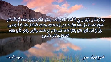 سورة الأعراف II تلاوة خاشعة بصوت الشيخ أبوبكر مومني صلاة العشاء 10-03-2019