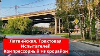 видео: Екатеринбург День Компрессорный микрорайон и его прекрасные улицы Латвийская, Трактовая, Испытателей картинка: Екатеринбург День Компрессорный микрорайон и его прекрасные улицы Латвийская, Трактовая, Испытателей
