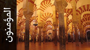 سورة المؤمنون عبدالمحسن الحارثي   Surah Al Muminoon Abdulmohsin Al Harthy